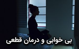 نوروتراپی چگونه به بهبود مشکلات خواب کمک میکند؟
