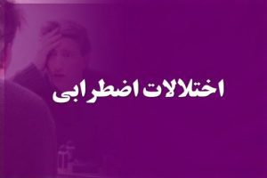 مرکز درمان اختلالات اضطرابی در مشهد