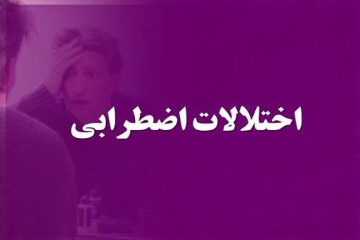 درمان اضطراب نوجوانان در مشهد